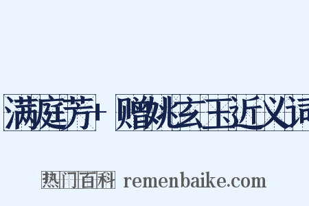 满庭芳+赠姚玄玉近义词是什么意思的图片
